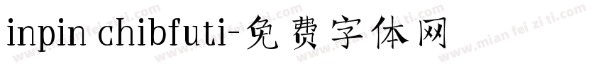 inpin chibfuti字体转换